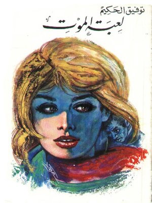 cover image of لعبة الموت